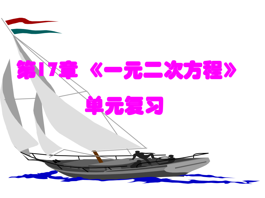 沪科版初中数学八年级下第17章《一元二次方程》单元复习ppt课件.pptx_第1页