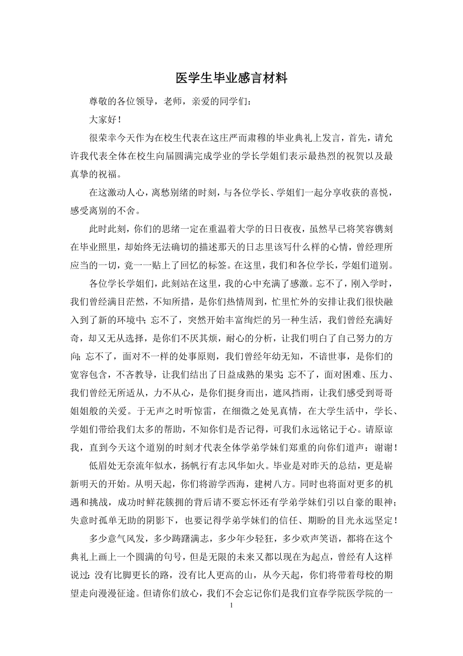 医学生毕业感言材料.docx_第1页