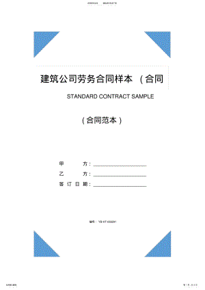 2022年2022年建筑公司劳务合同样本 .pdf