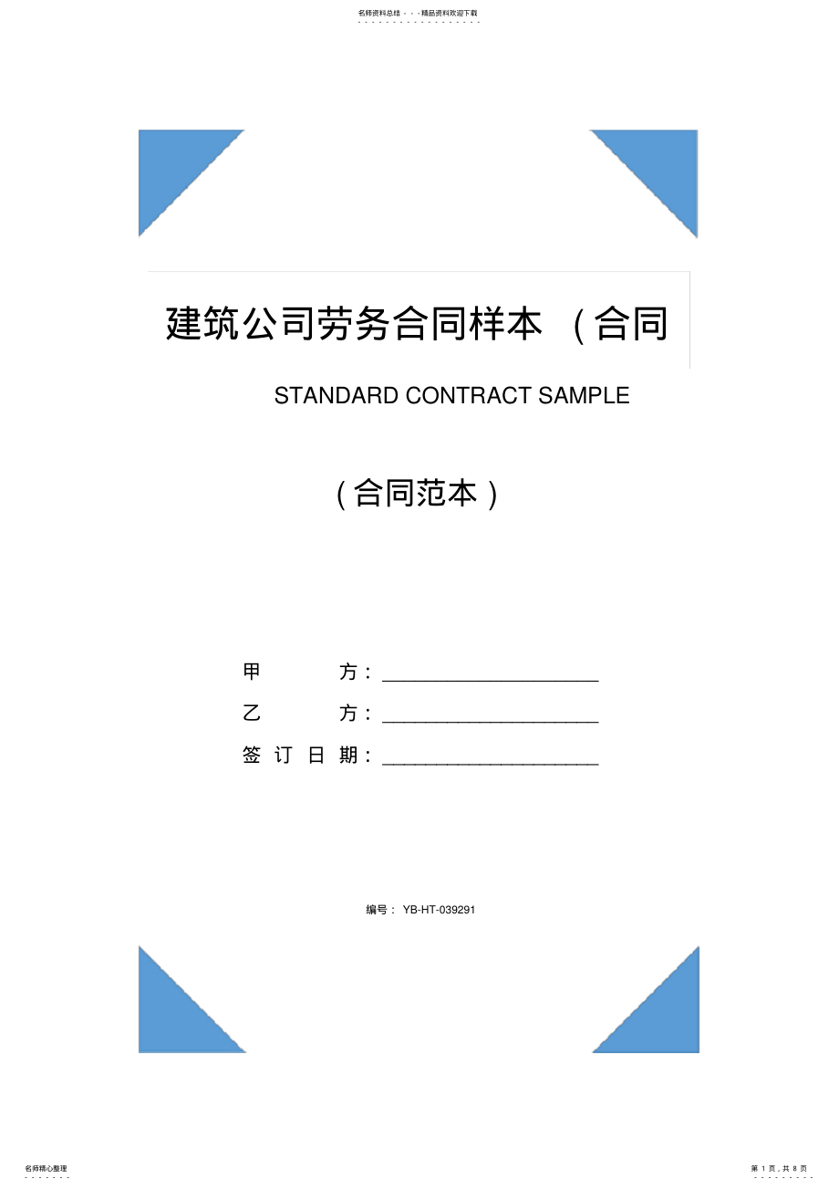 2022年2022年建筑公司劳务合同样本 .pdf_第1页