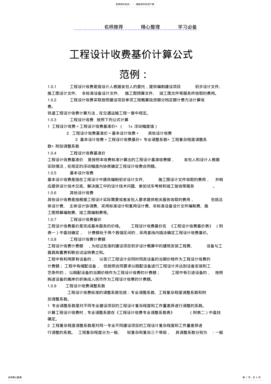 2022年2022年工程设计收费基价计算公式 .pdf_第1页