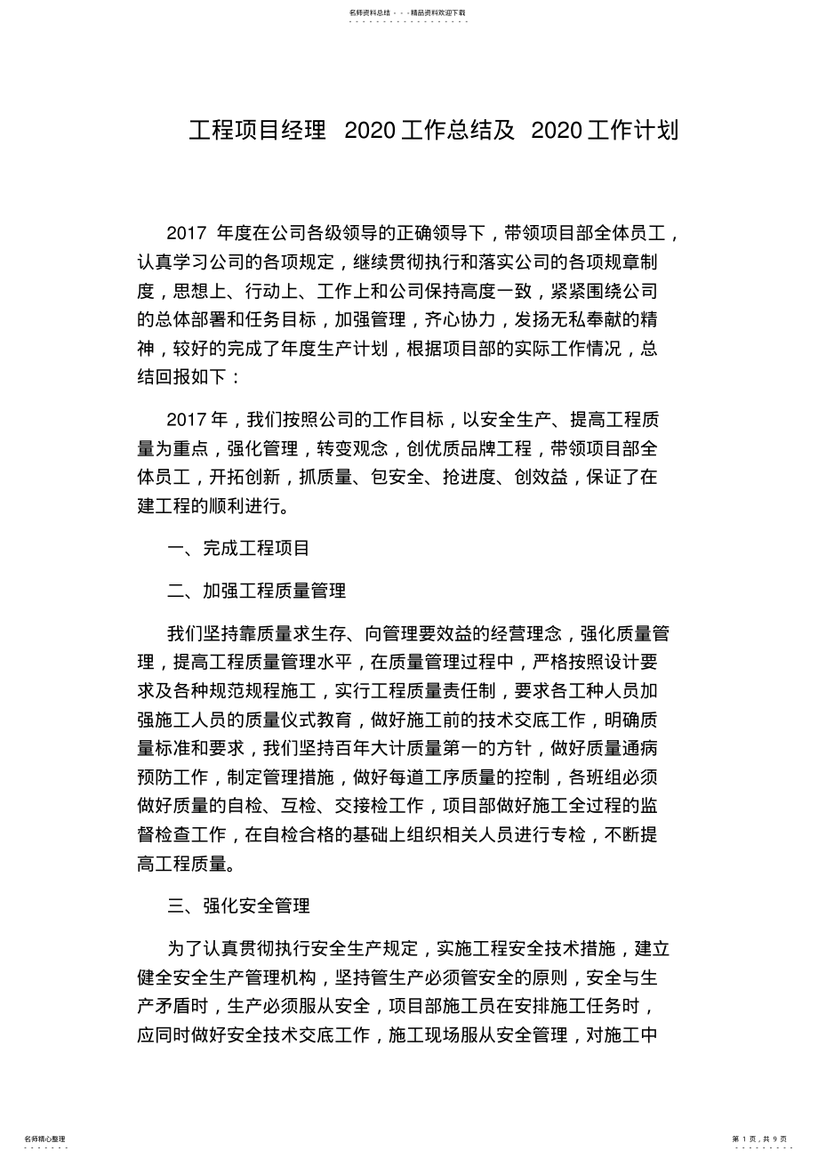 工程项目经理工作总结及工作计划 .pdf_第1页