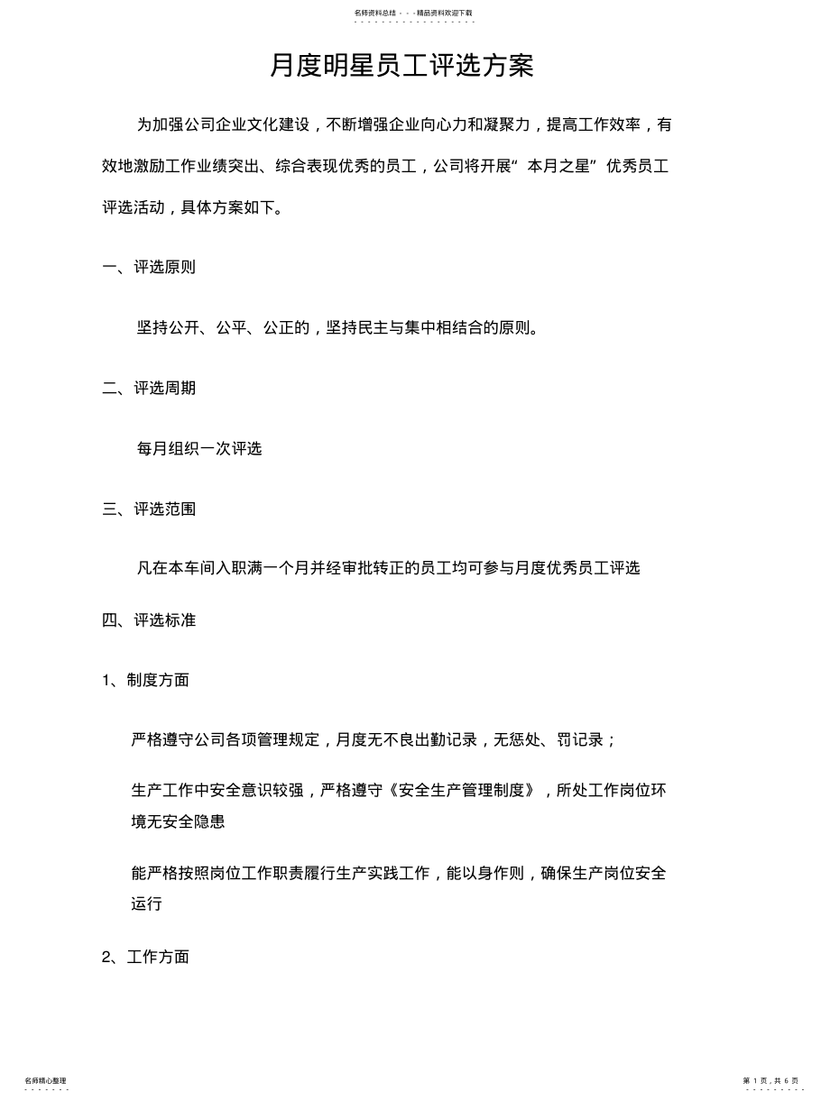 2022年2022年化工生产车间月度优秀员工评选方案 .pdf_第1页