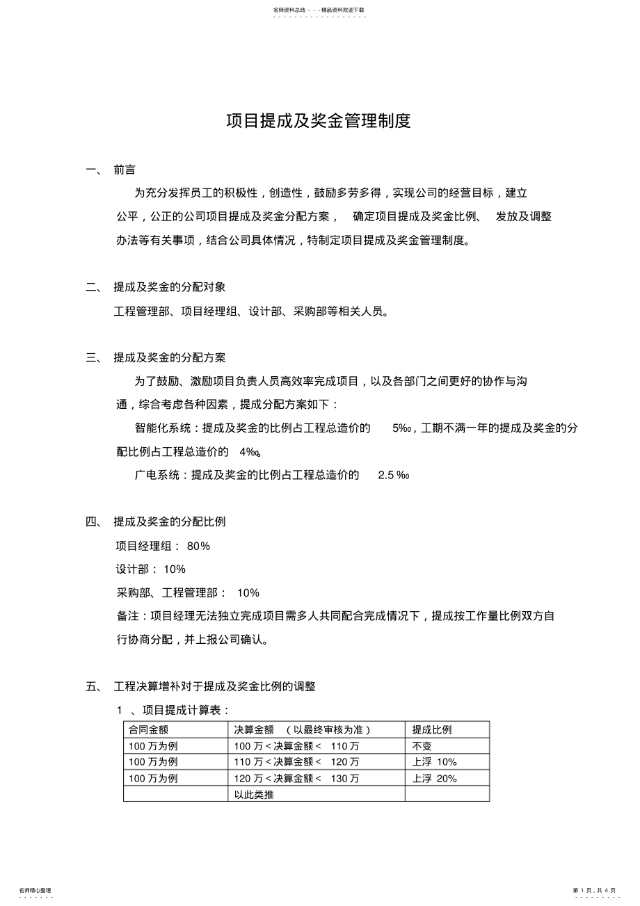 2022年2022年工程公司项目提成及奖金管理制度 .pdf_第1页