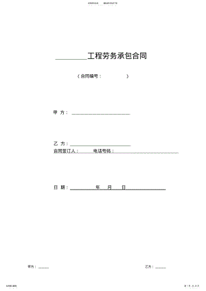 2022年2022年工程劳务承包合同专用条款 .pdf