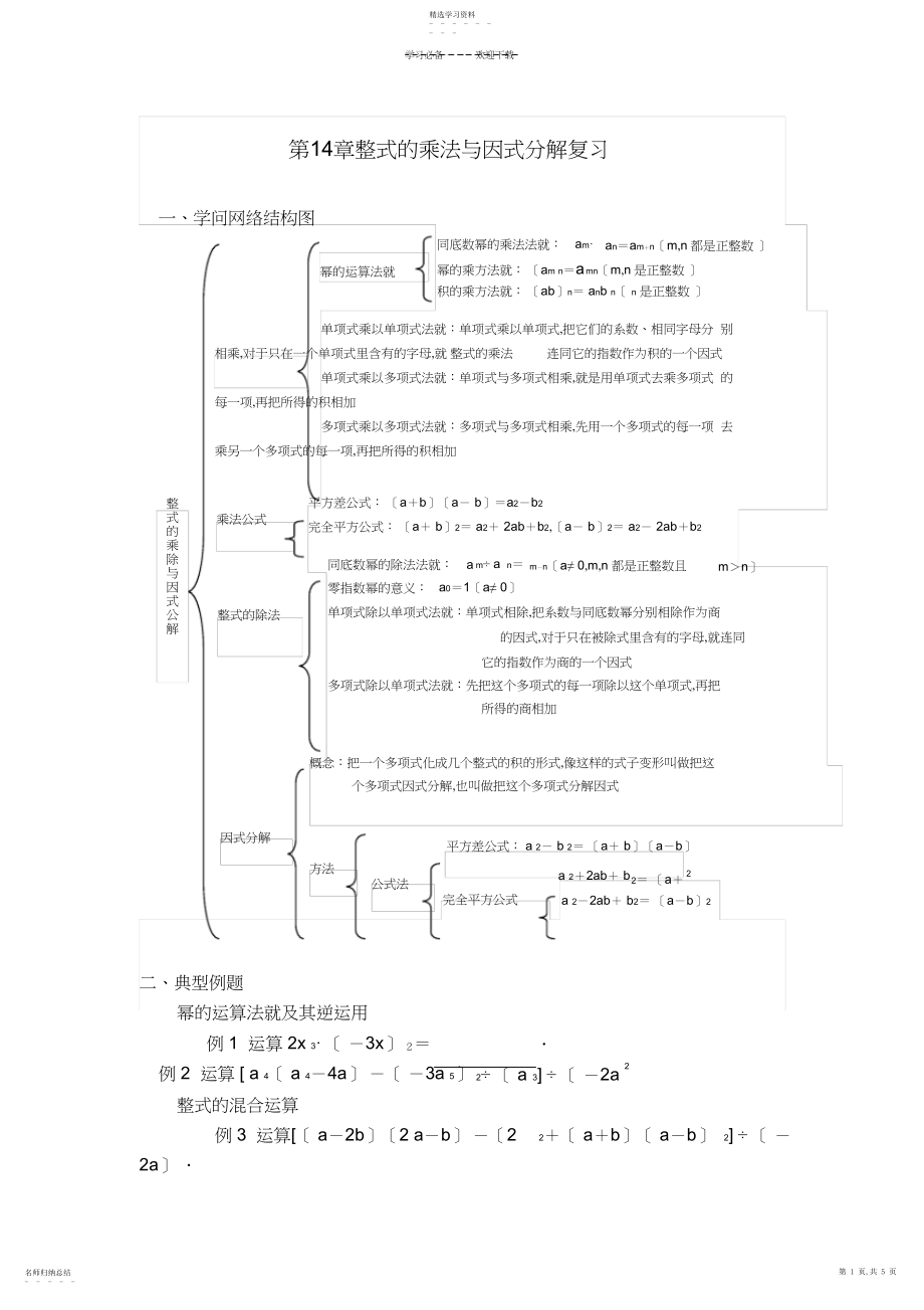 2022年新人教版八年级数学第十四章整式乘法与因式分解复习.docx_第1页