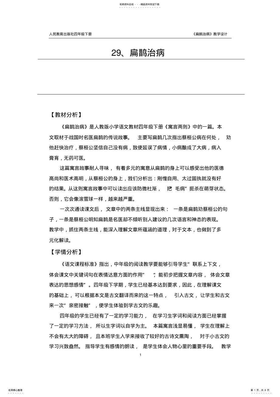 2022年扁鹊治病优秀教学设计 .pdf_第1页