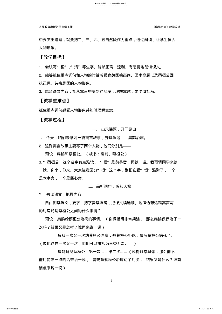 2022年扁鹊治病优秀教学设计 .pdf_第2页