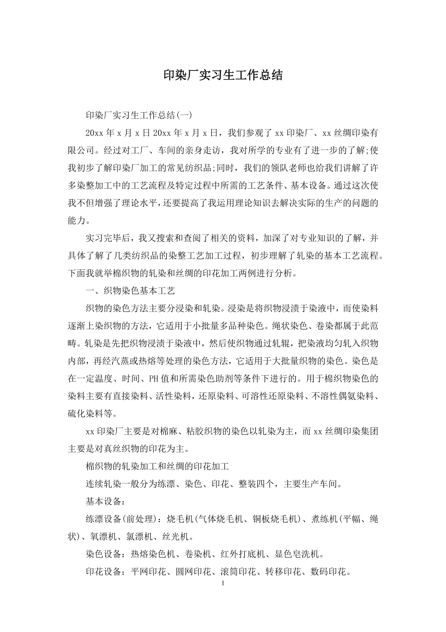 印染厂实习生工作总结.docx_第1页