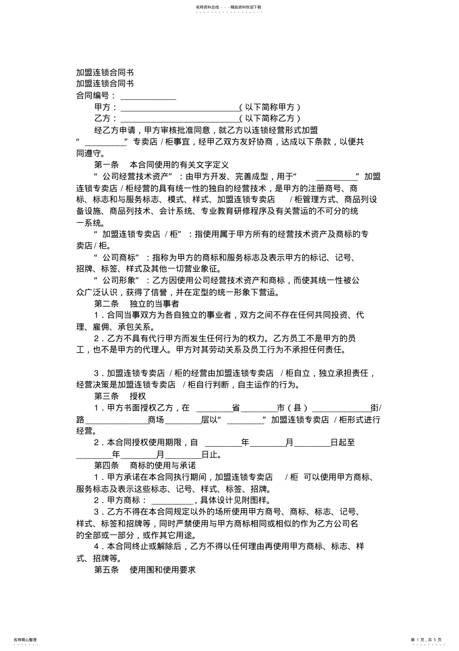 2022年2022年加盟连锁合同书 .pdf_第1页