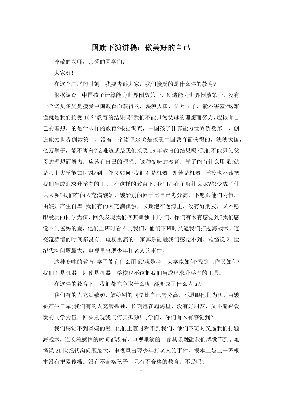 国旗下演讲稿：做美好的自己.docx_第1页