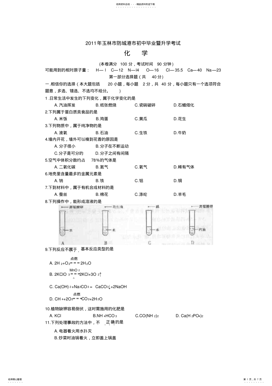 2022年2022年广西省玉林市中考化学试题及答案 .pdf_第1页