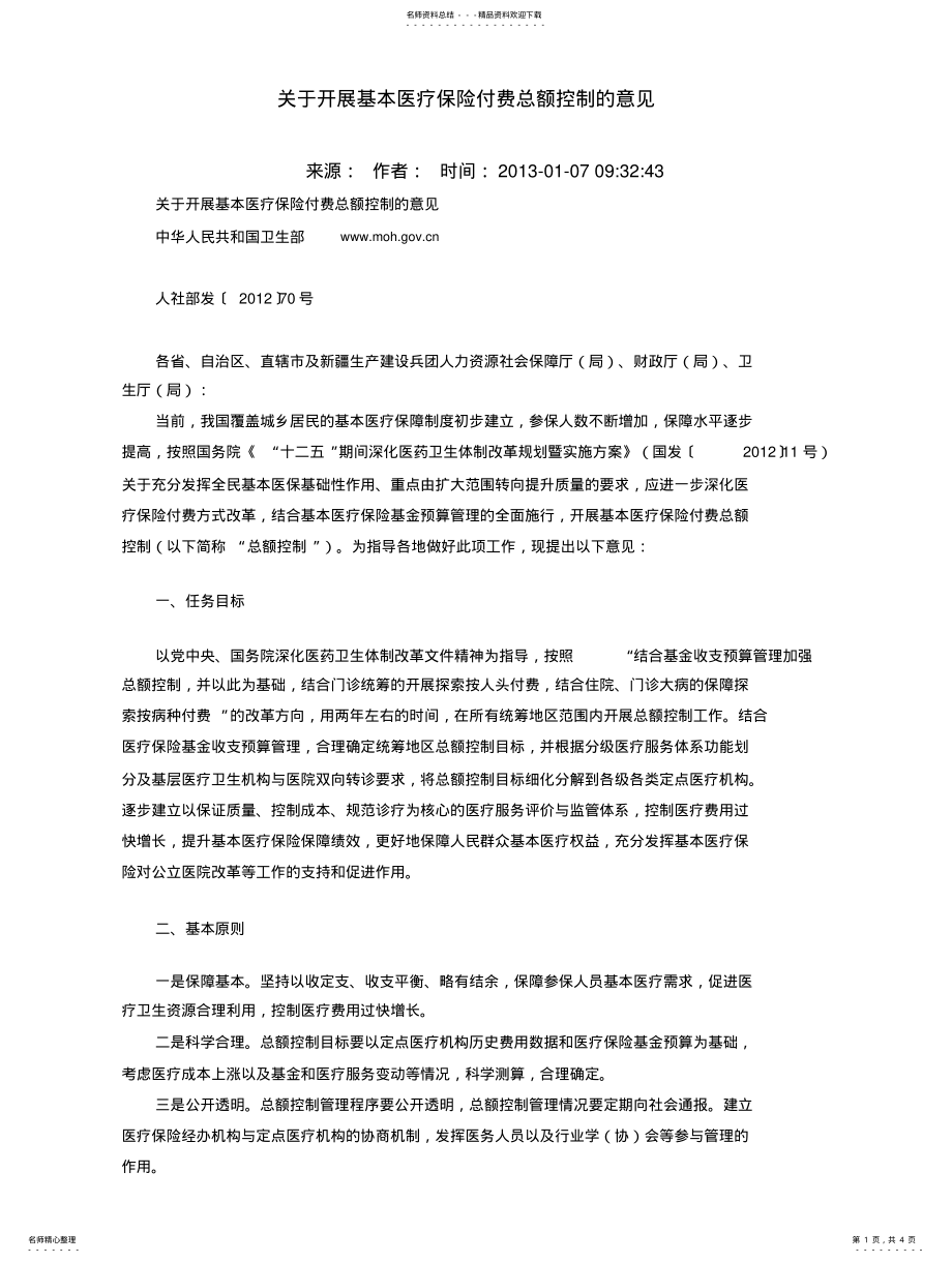 2022年2022年关于开展基本医疗保险付费总额控制的意见人社部发号 .pdf_第1页