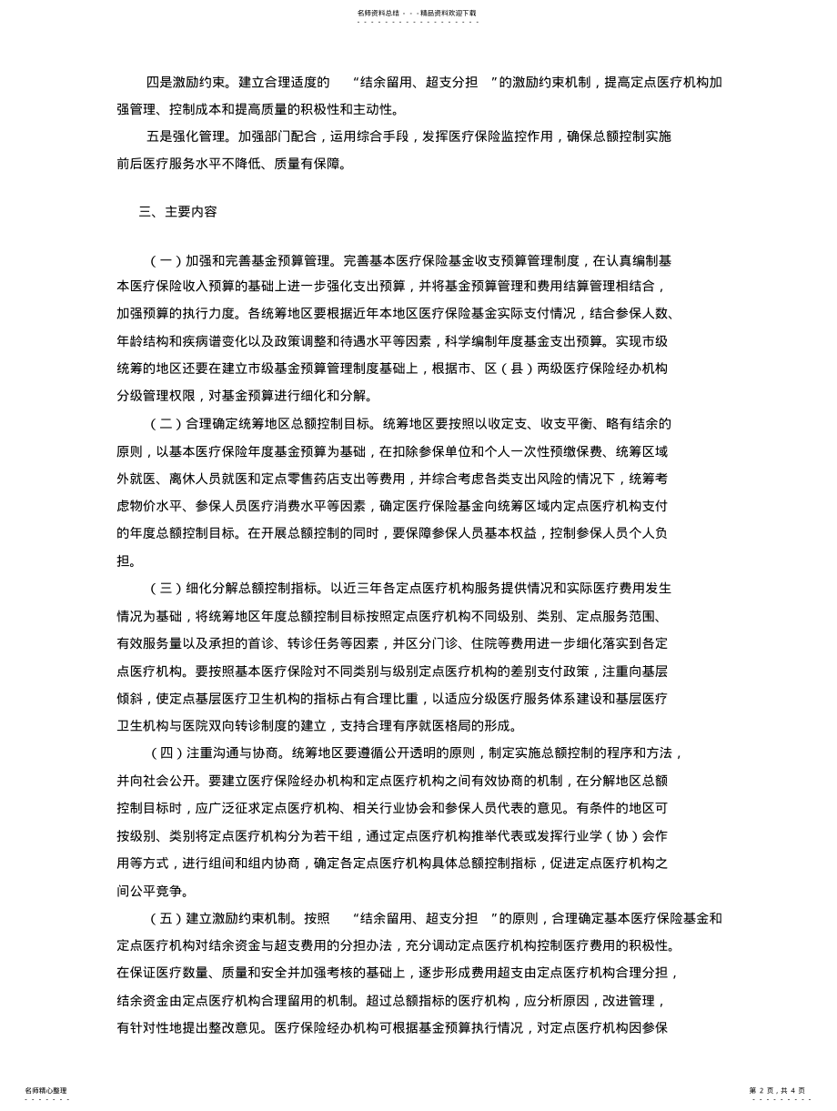 2022年2022年关于开展基本医疗保险付费总额控制的意见人社部发号 .pdf_第2页