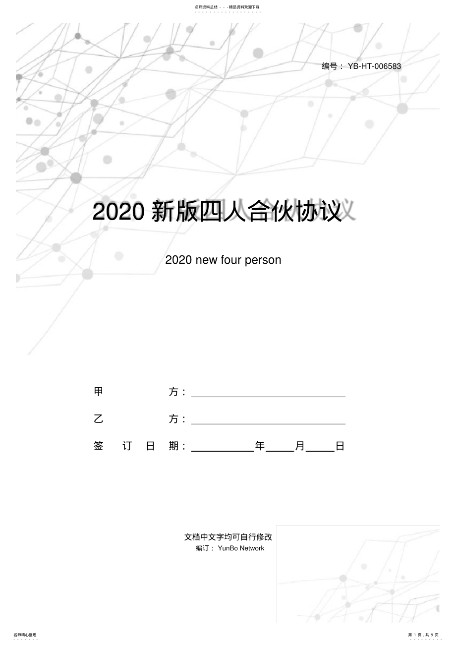 2022年新版四人合伙协议范本 .pdf_第1页