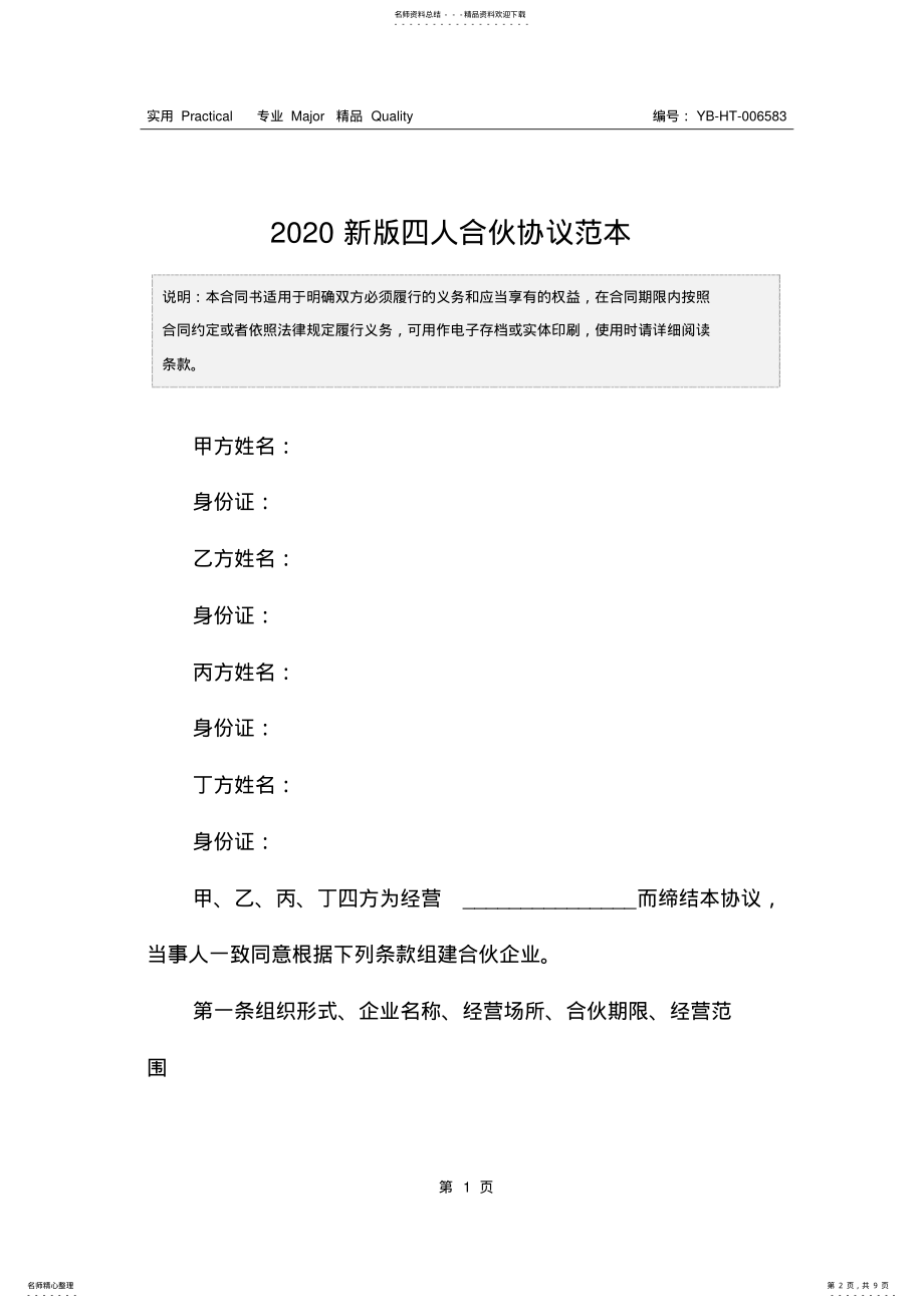 2022年新版四人合伙协议范本 .pdf_第2页