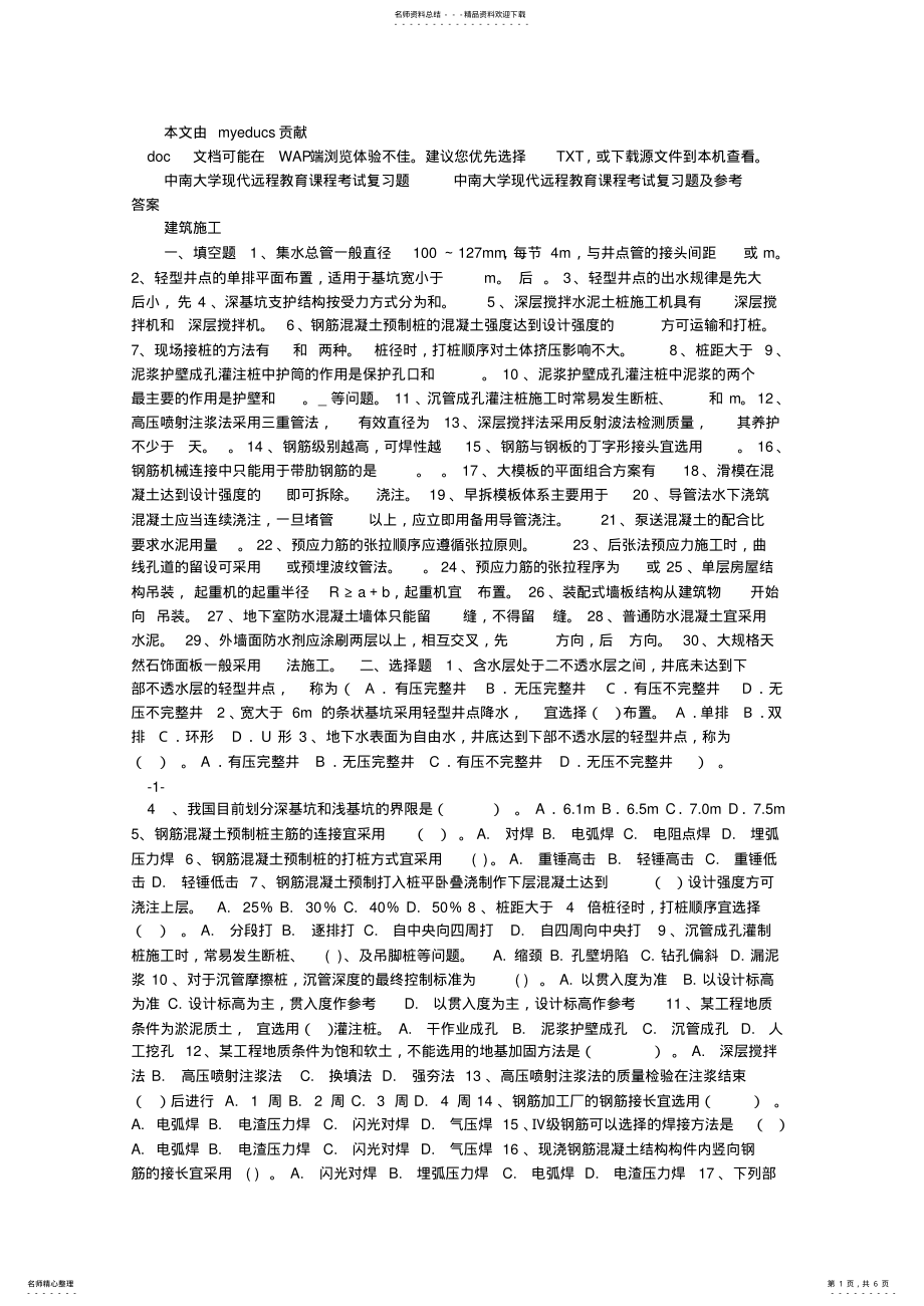 2022年2022年建筑施工考试复习题及参考参案 .pdf_第1页