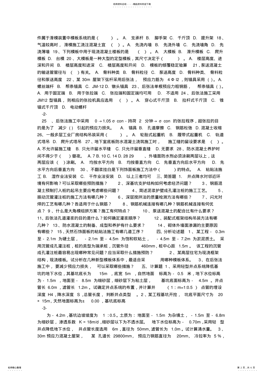 2022年2022年建筑施工考试复习题及参考参案 .pdf_第2页