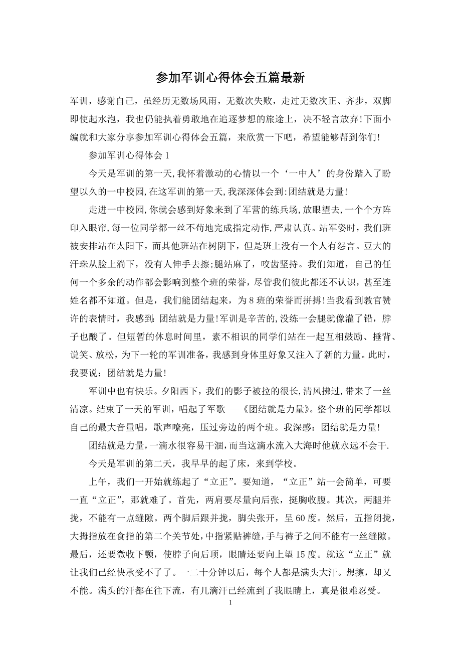 参加军训心得体会五篇最新.docx_第1页