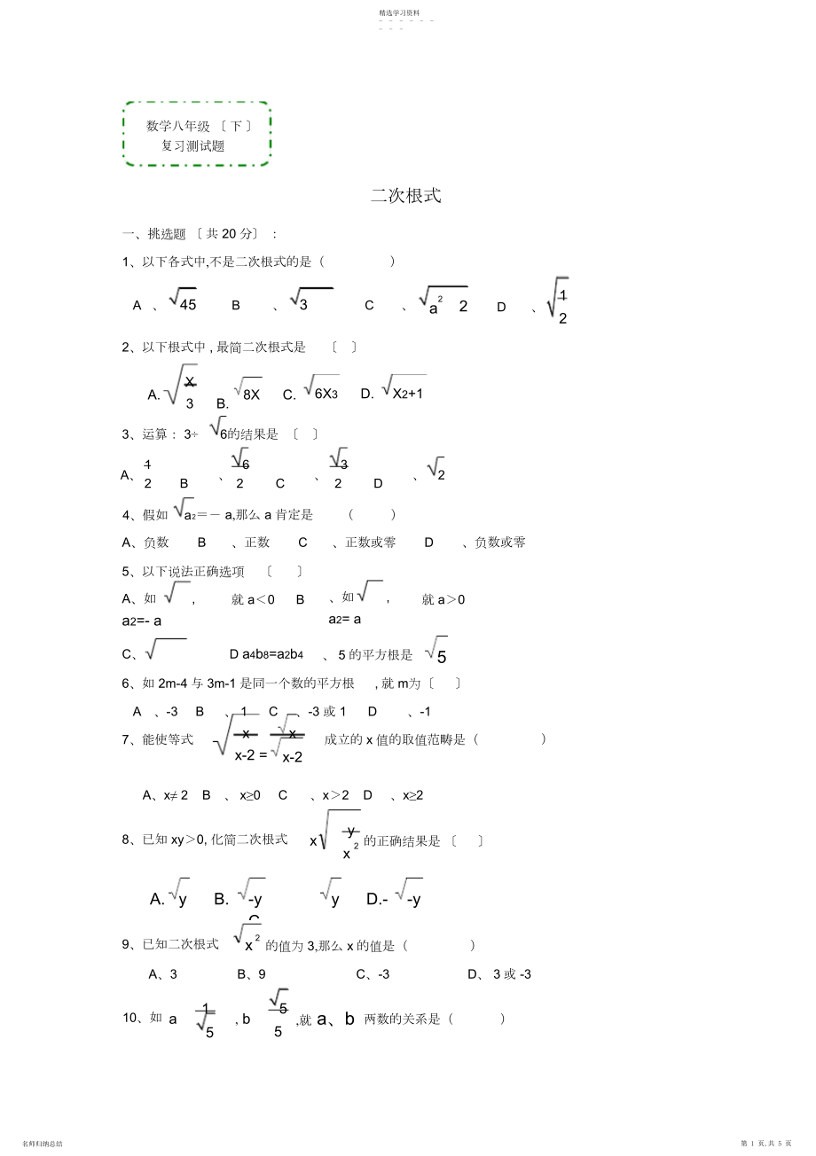 2022年数学八年级下《二次根式》复习测试题3.docx_第1页