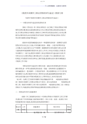 2022年数控车床操作工职业资格培训鉴定.docx