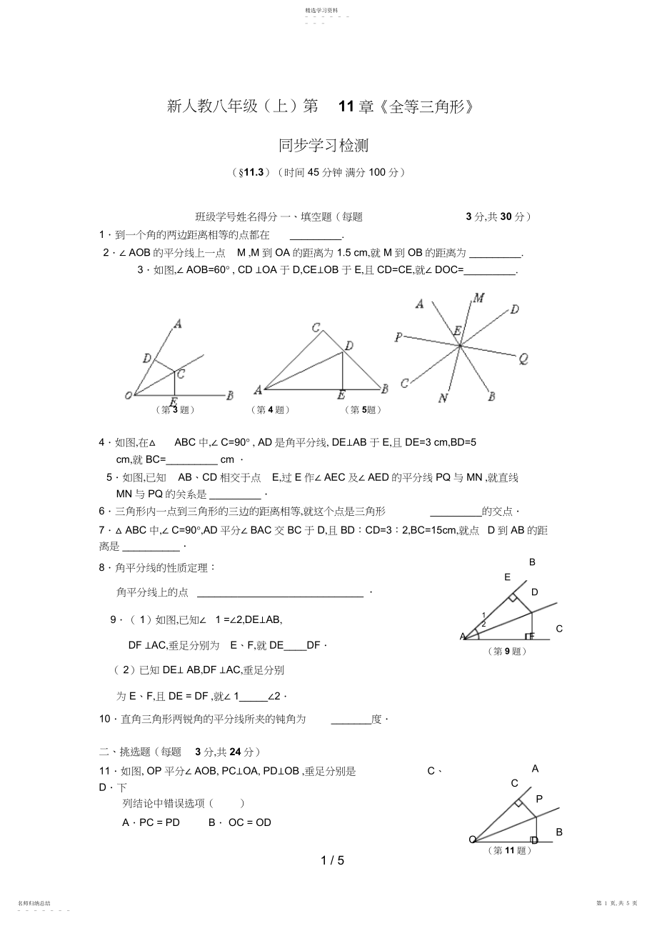 2022年新人教八级第章《全等三角形》同步学习检测.docx_第1页