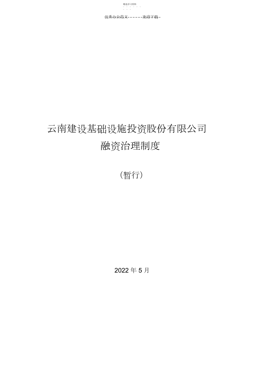 2022年投融资部融资管理制度修正稿.docx_第1页