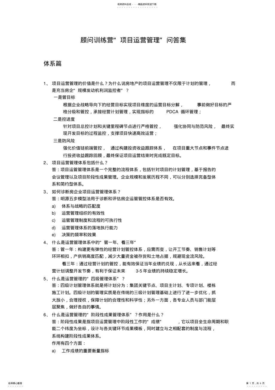 2022年房地产项目运营管理方案 .pdf_第1页