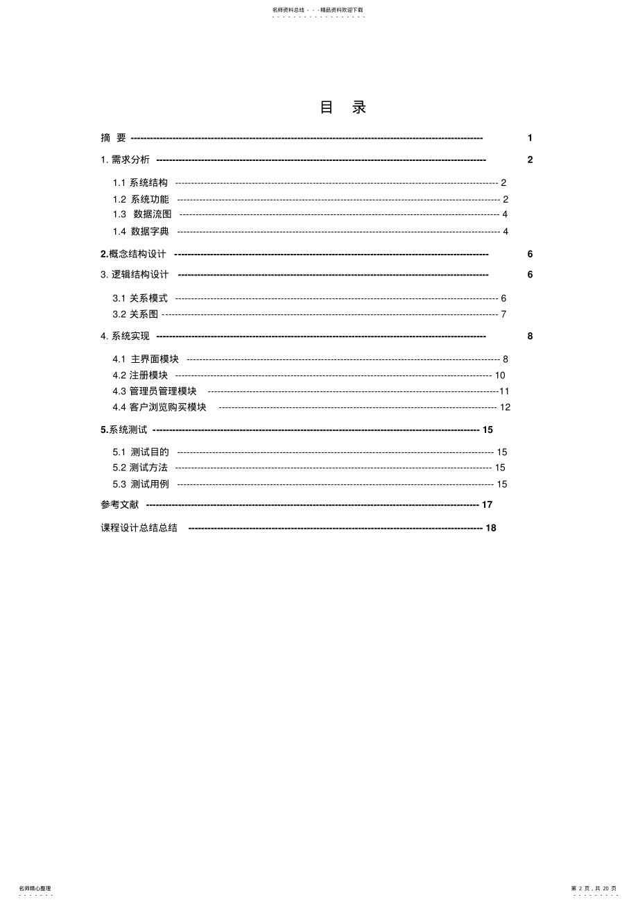 2022年数据库课设服装销售管理系统说明书 .pdf_第2页