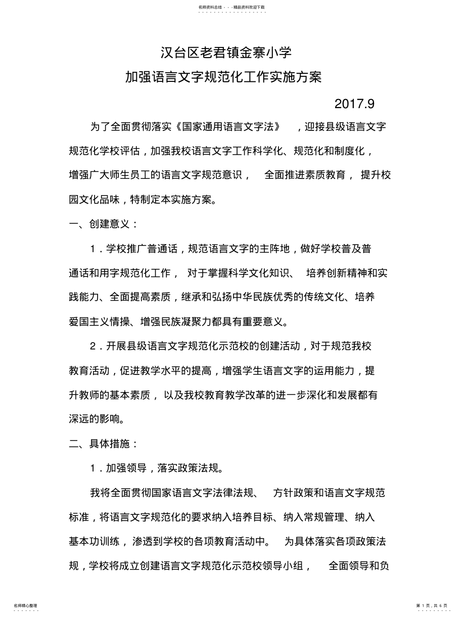 2022年2022年加强学校语言文字规范化建设工作实施方案 2.pdf_第1页