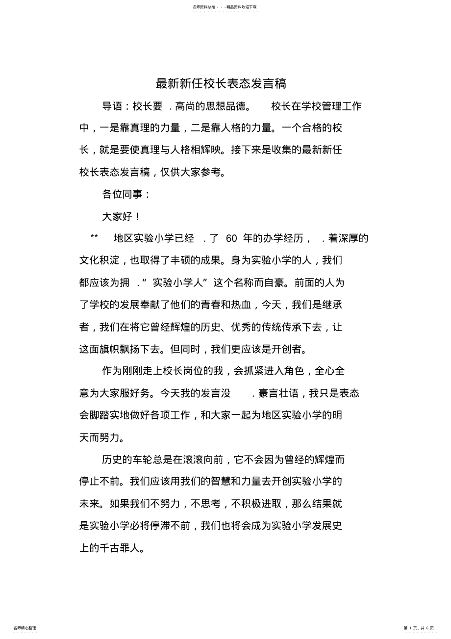 2022年新任校长表态发言稿 .pdf_第1页