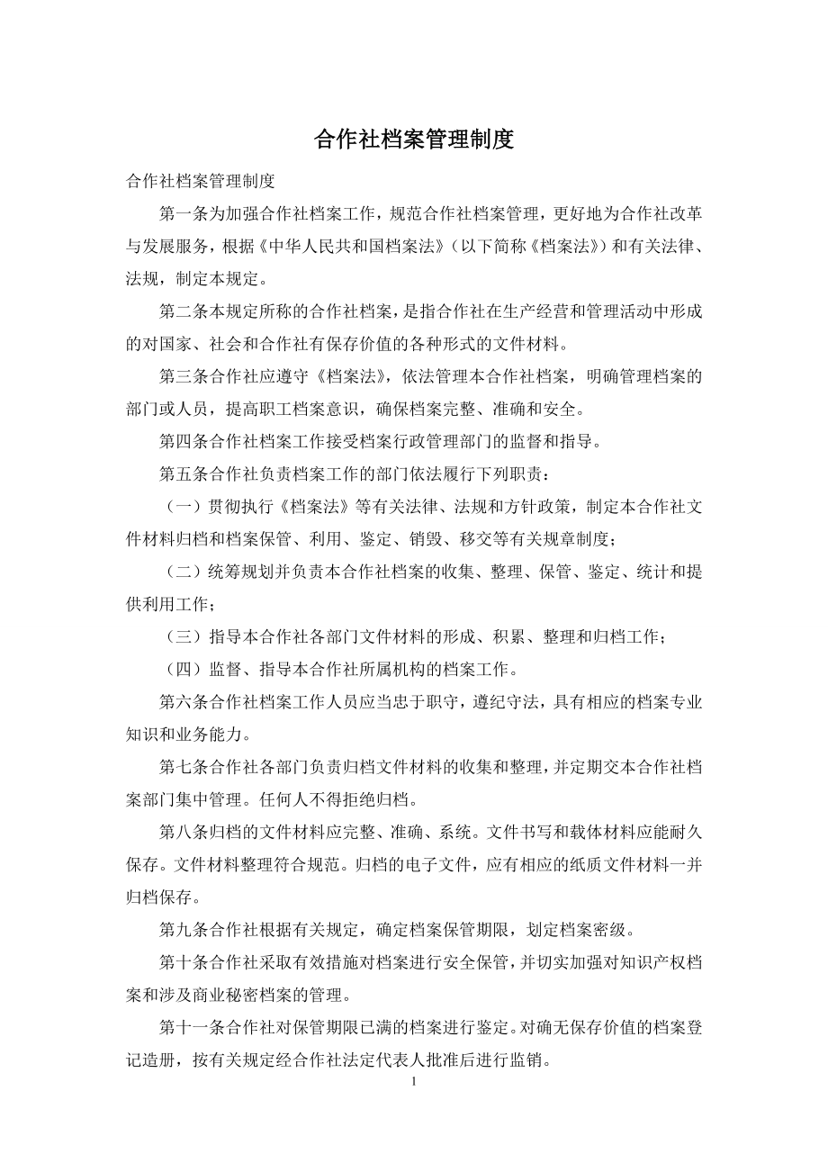 合作社档案管理制度.docx_第1页