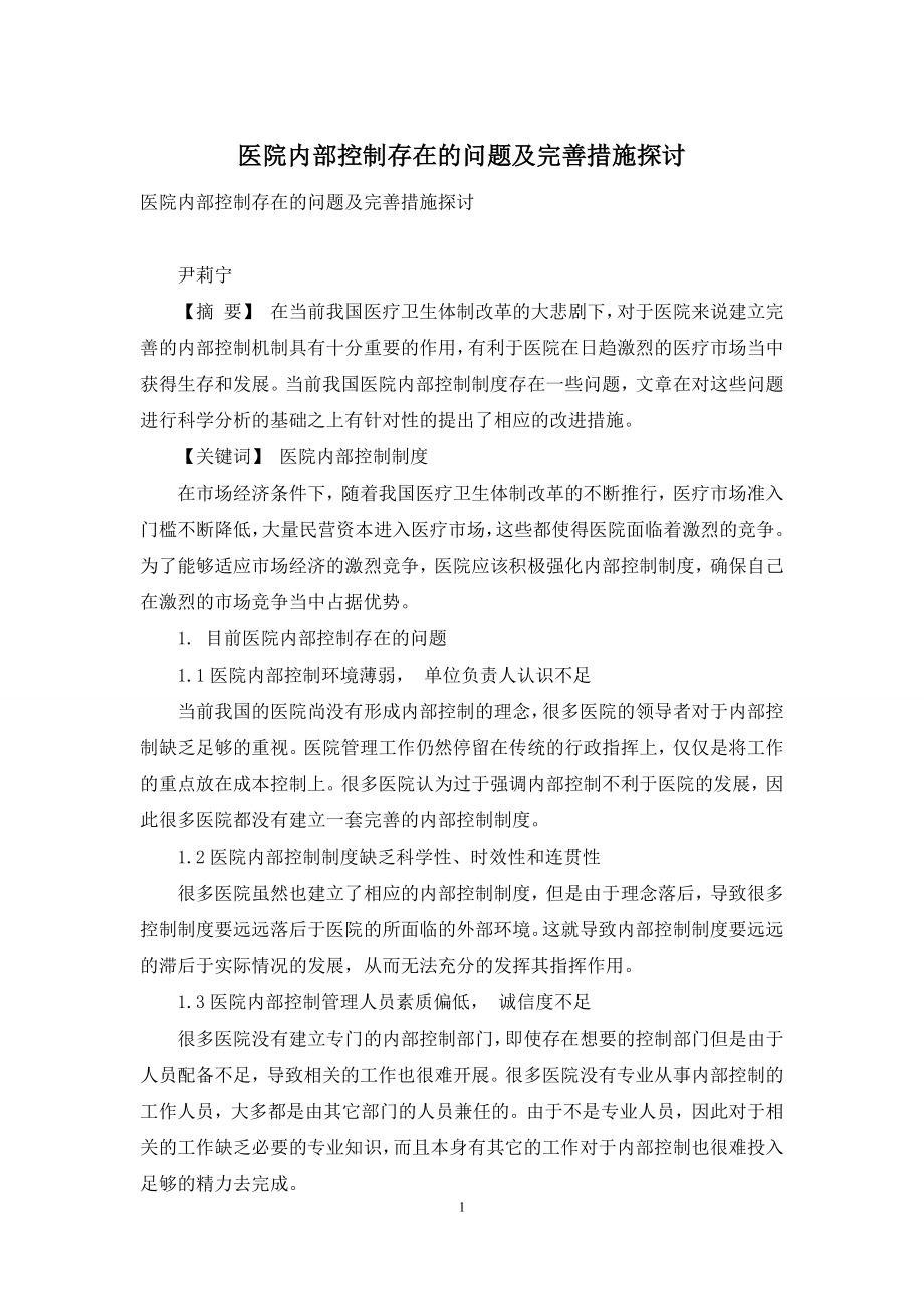 医院内部控制存在的问题及完善措施探讨.docx_第1页