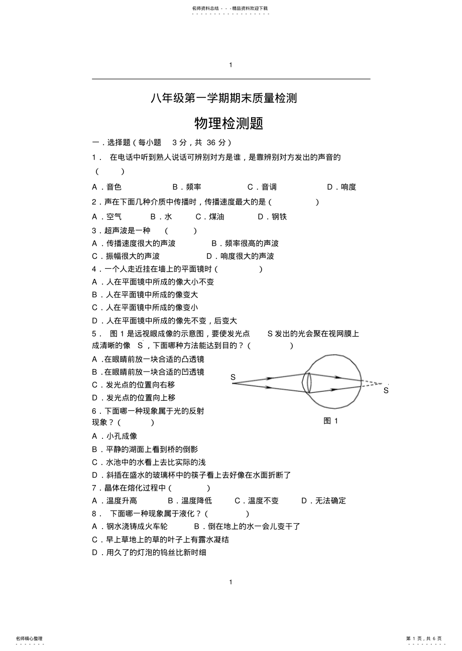 2022年新人教版八年级物理上册期末考试试题及答案,推荐文档 .pdf_第1页