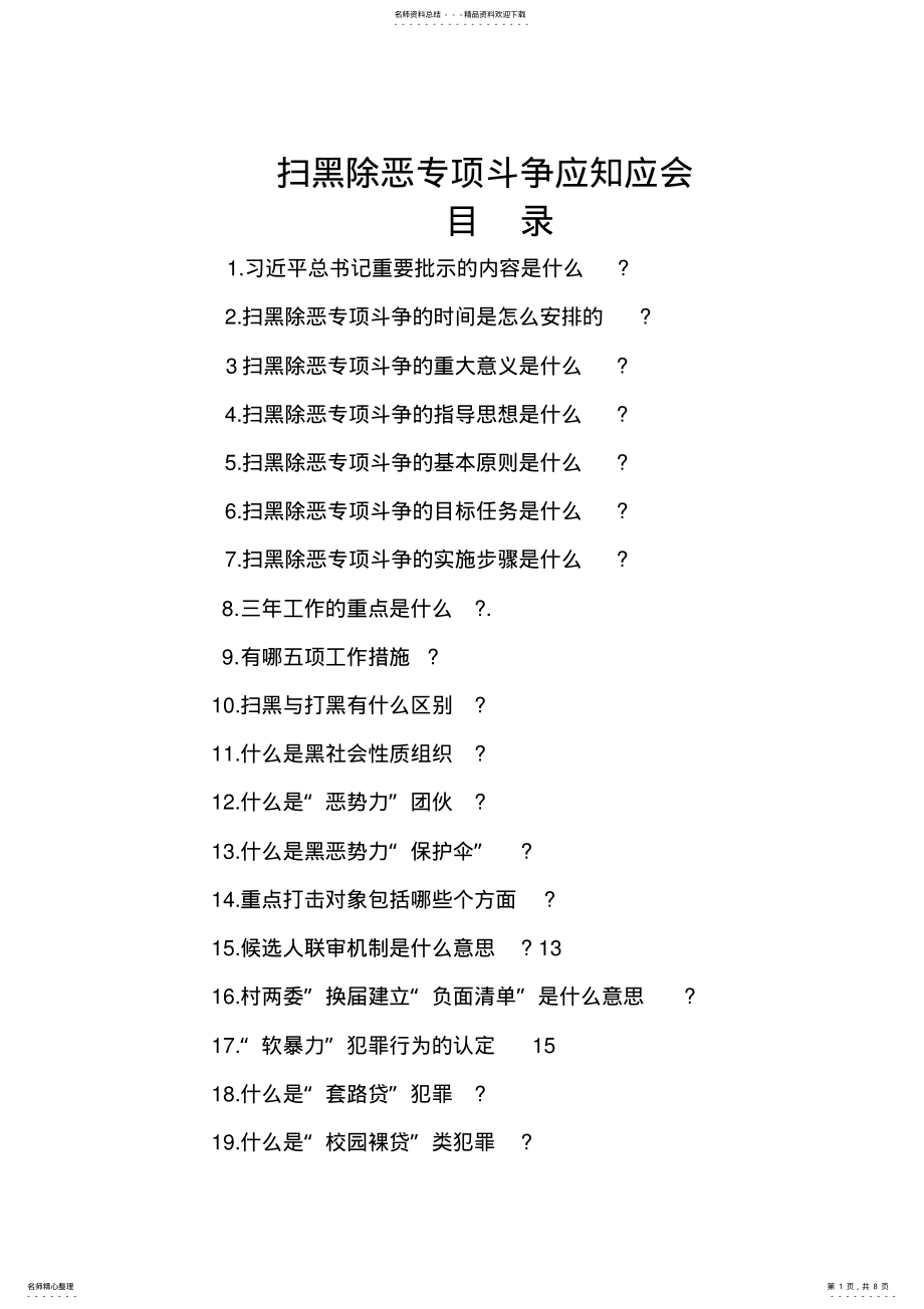 2022年扫黑除恶专项斗争应知应会 .pdf_第1页