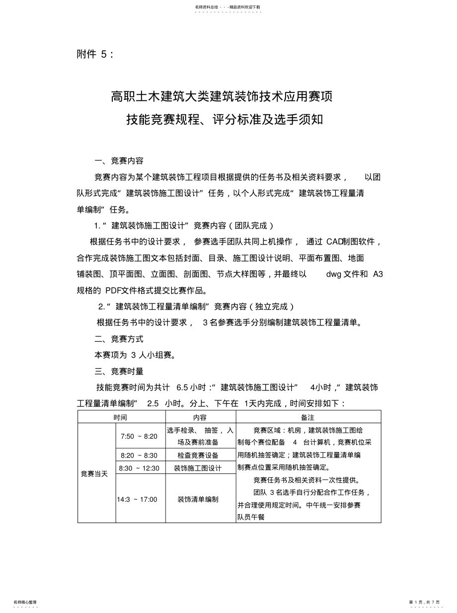 2022年2022年建筑装饰技术应用 .pdf_第1页