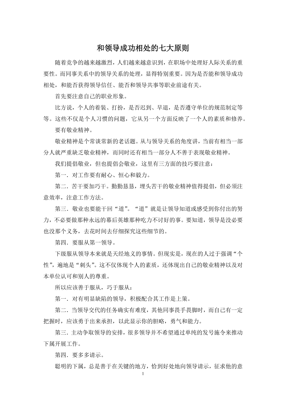 和领导成功相处的七大原则.docx_第1页