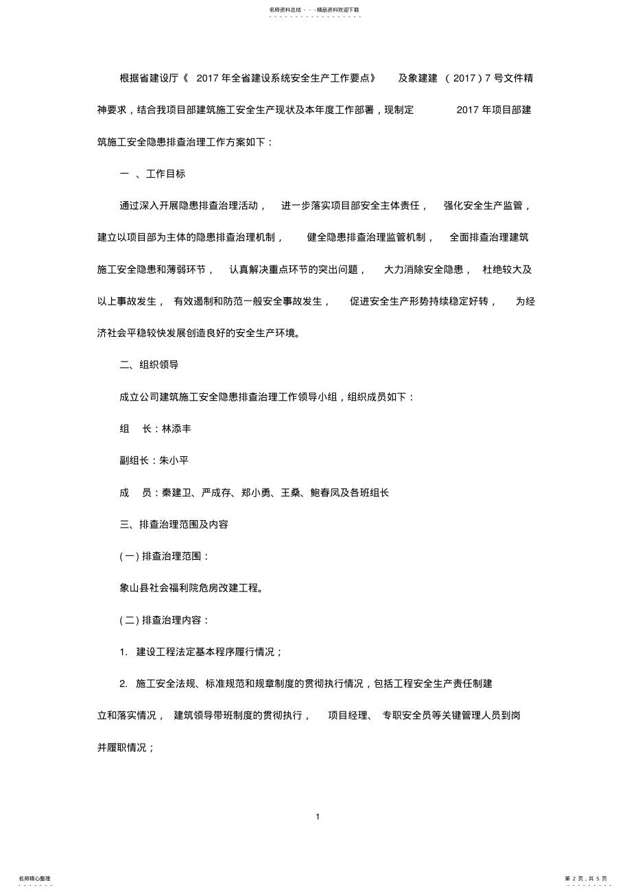 2022年2022年建筑施工安全隐患排查治理工作方案 .pdf_第2页