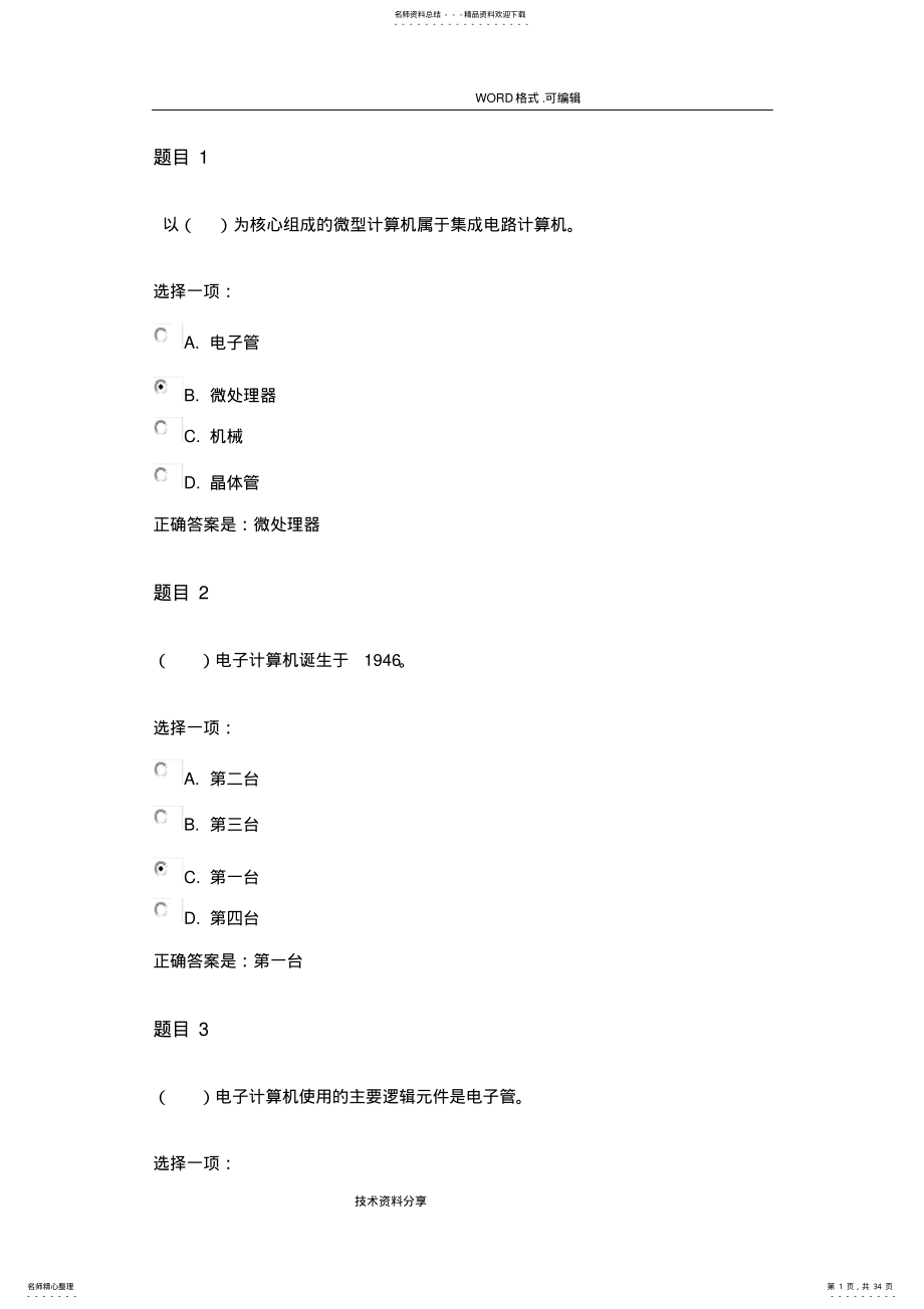 2022年2022年国家开放大学《计算机应用基础》形考作业一解答解析 2.pdf_第1页