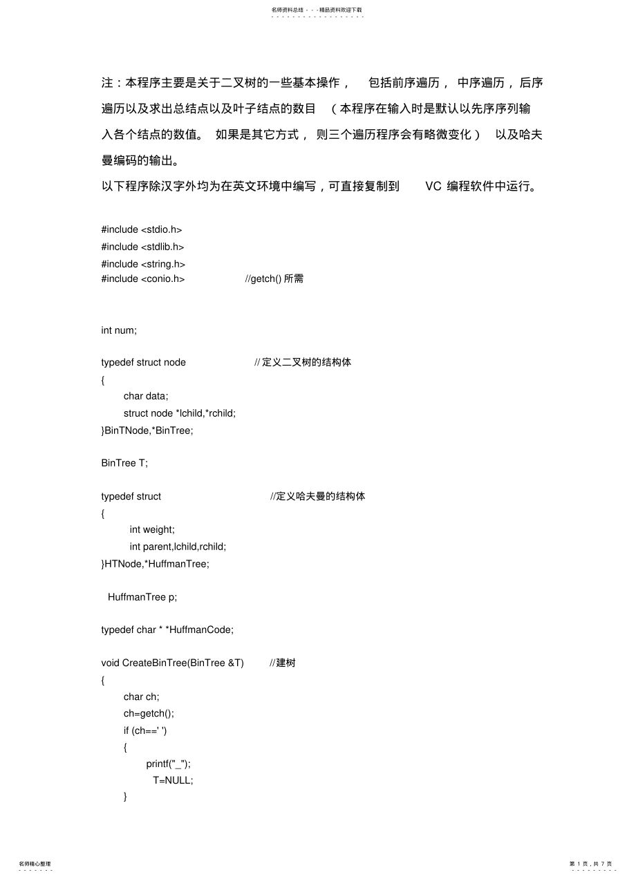 2022年2022年关于二叉树的基本操作与输出哈夫曼编码的C语言程序 .pdf_第1页