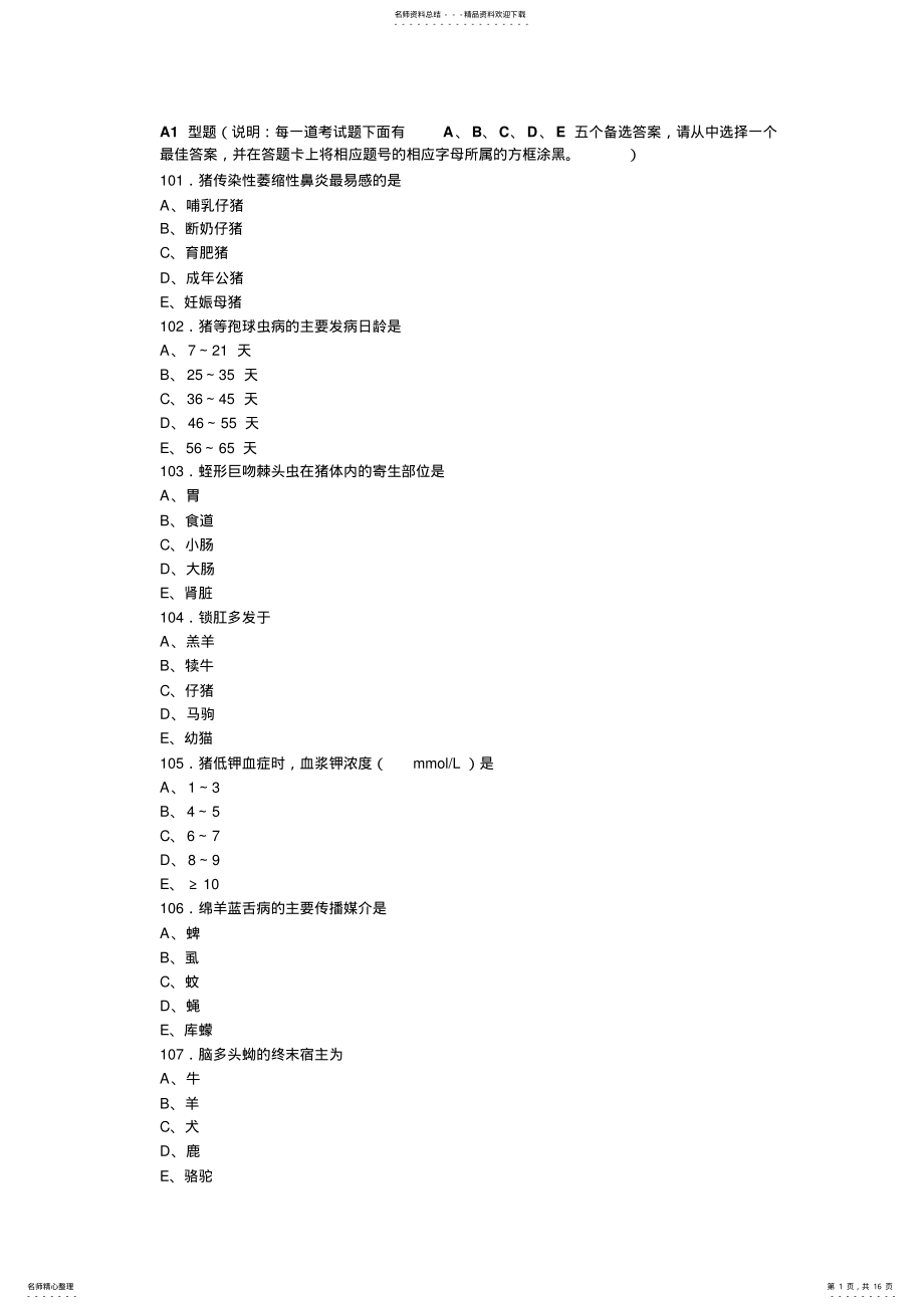 2022年执业兽医资格考试综合应用科目真题答案 .pdf_第1页