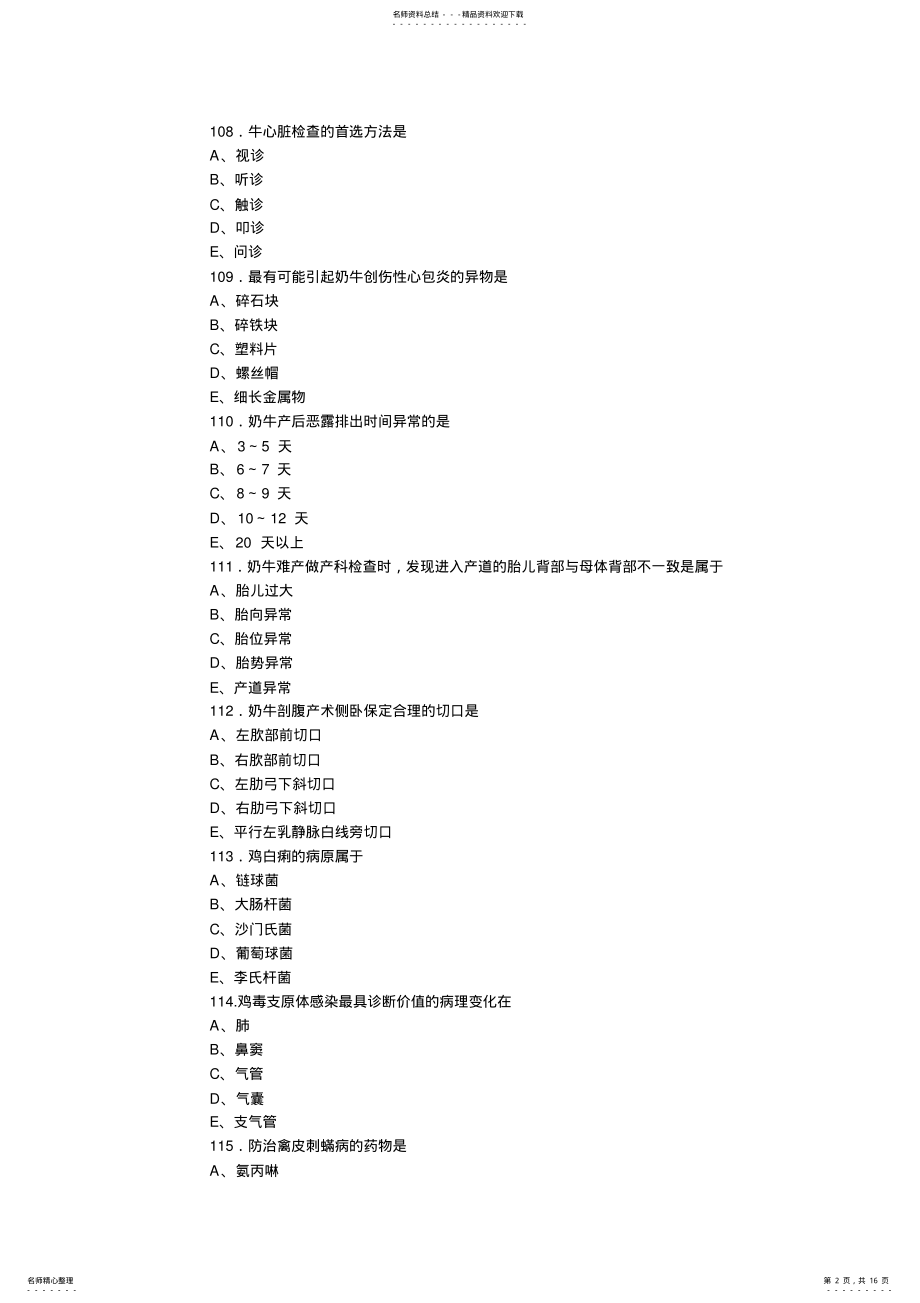 2022年执业兽医资格考试综合应用科目真题答案 .pdf_第2页