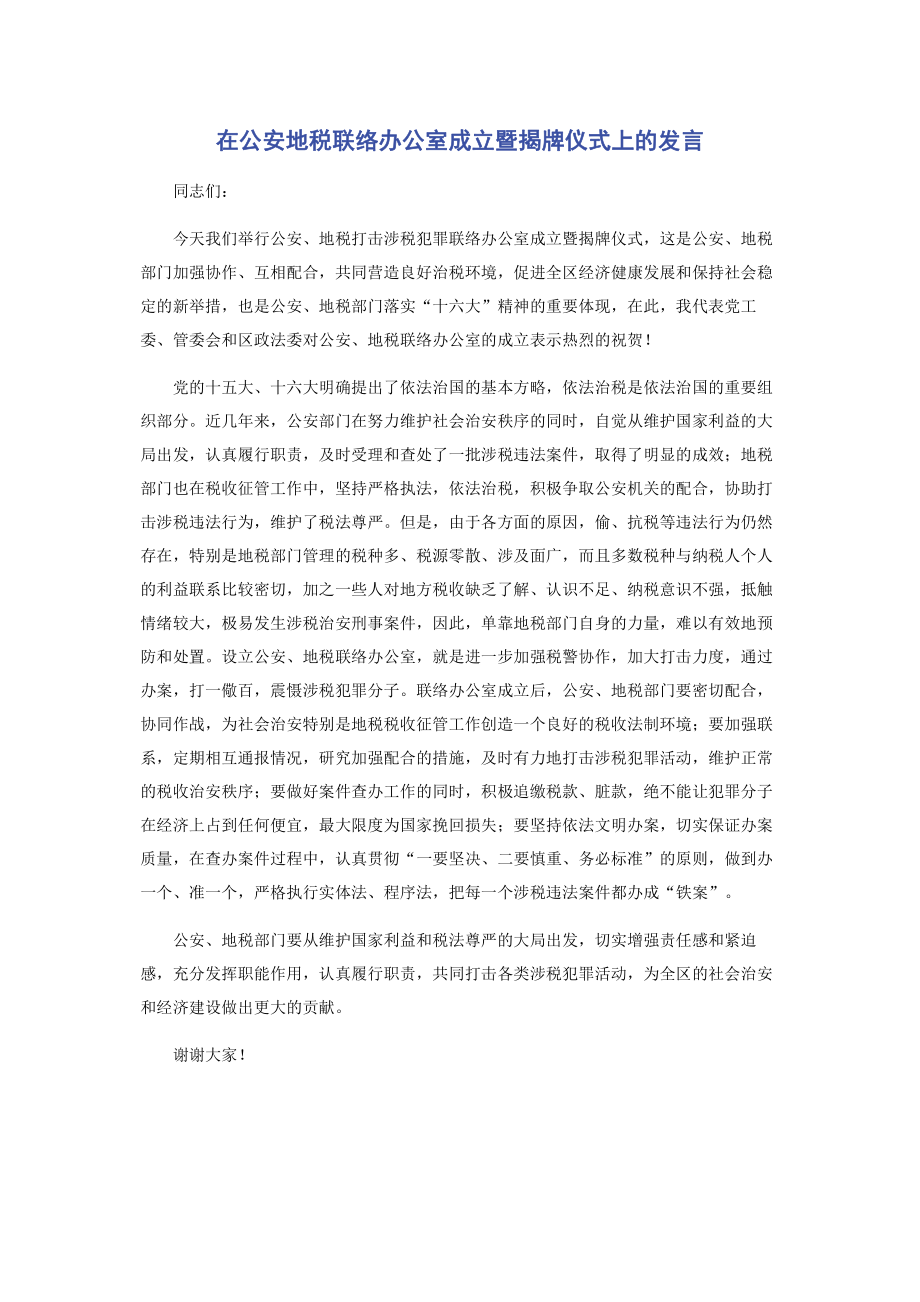 在公安地税联络办公室成立暨揭牌仪式上的发言.pdf_第1页