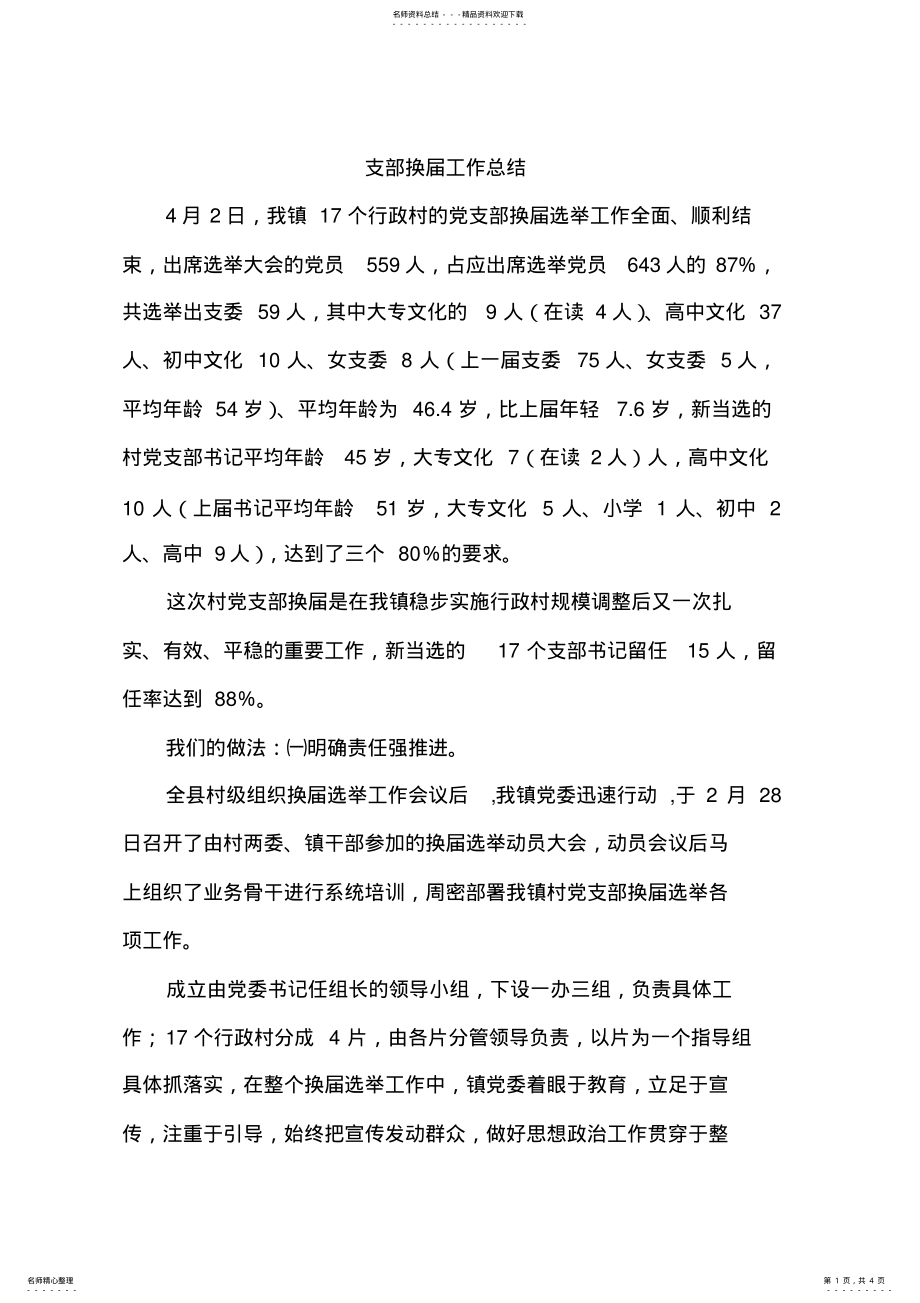 2022年支部换届工作总结 .pdf_第1页