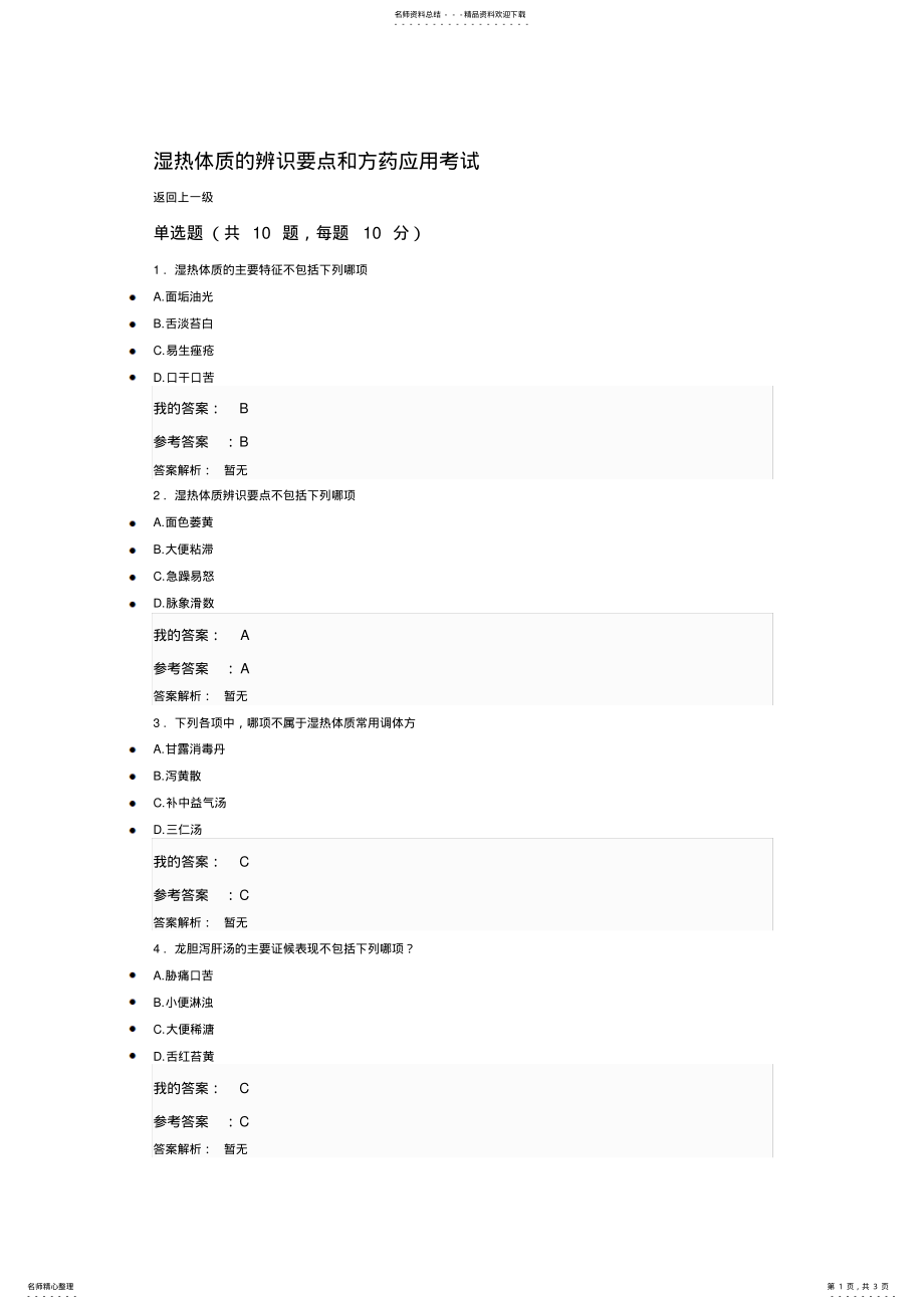 2022年执业药师继续教育湿热体质的辨识要点和方药 .pdf_第1页