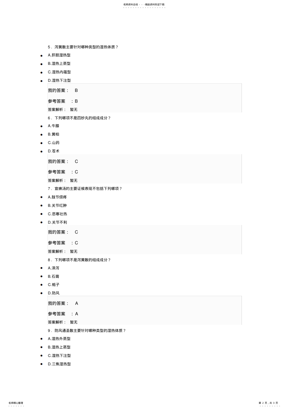 2022年执业药师继续教育湿热体质的辨识要点和方药 .pdf_第2页