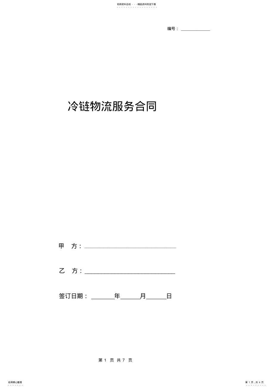 2022年2022年冷链物流服务合同协议书范本 .pdf_第1页