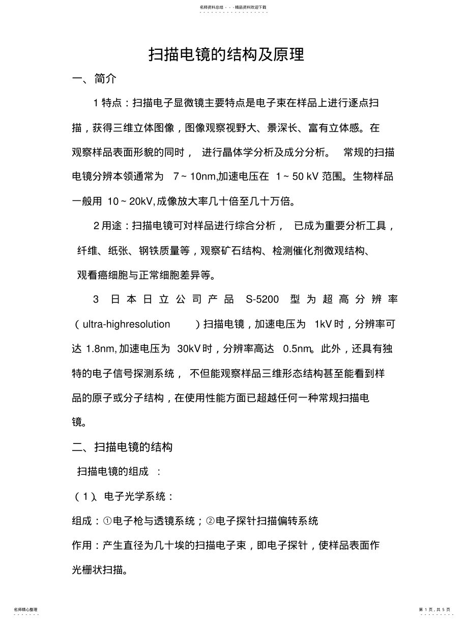 2022年扫描电镜的结构及原理 .pdf_第1页