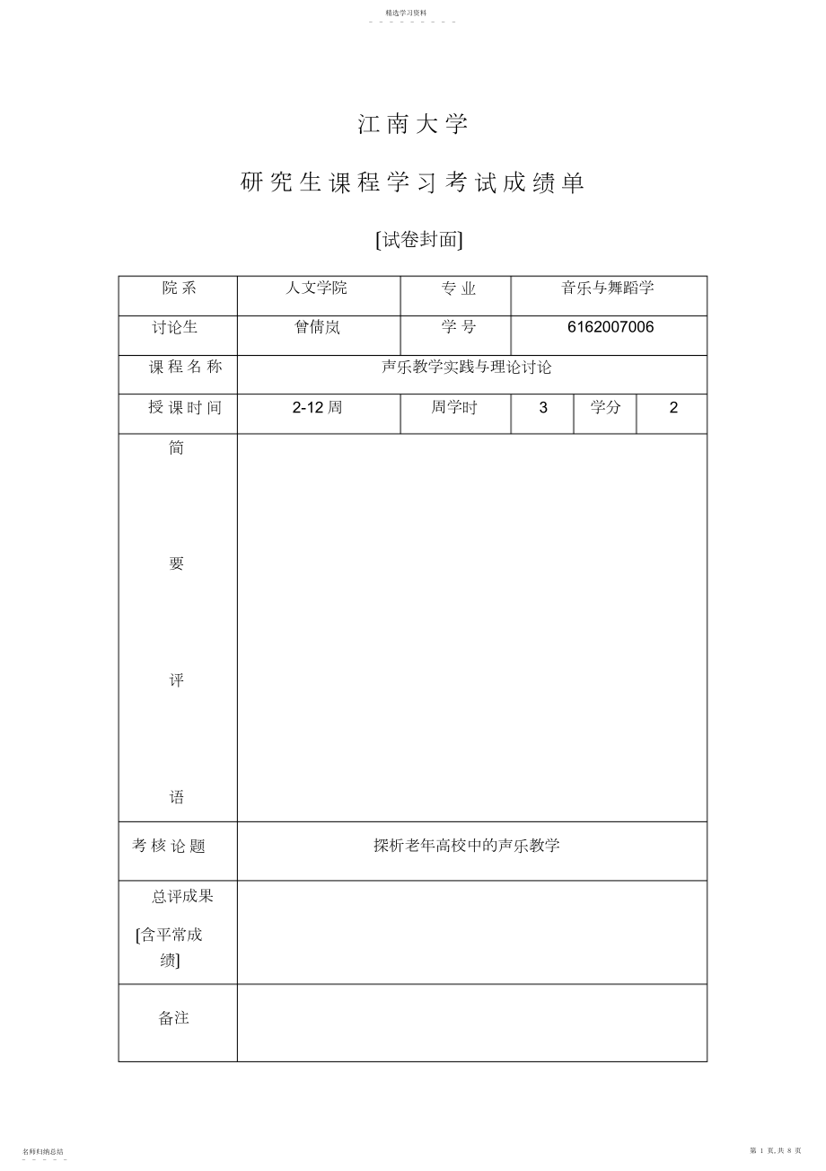 2022年探析老年大学中的声乐教学.docx_第1页