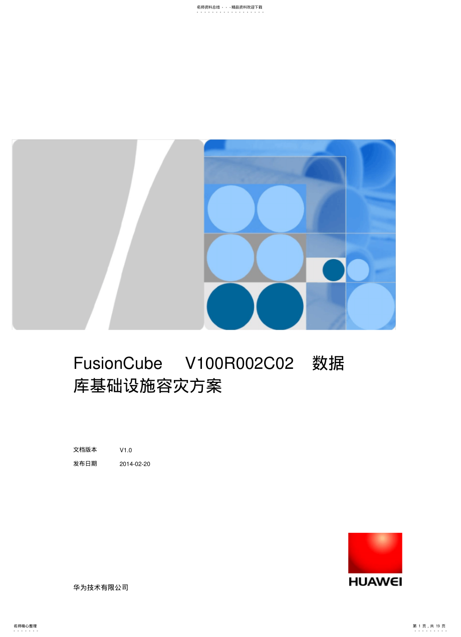 2022年2022年华为FusionCube数据库基础设施容灾方案白皮书 .pdf_第1页